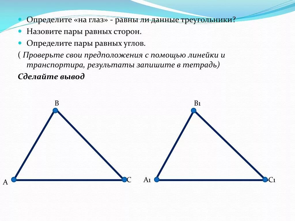 Равны ли высоты в равных треугольниках. Равные треугольники. Понятие равных треугольников. Определить треугольник. У равных треугольников равные стороны.