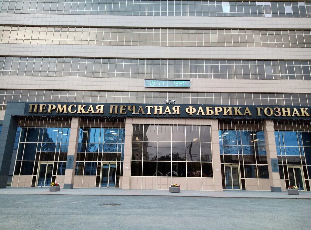 Пермская печатная фабрика "ГОЗНАК", г. Пермь