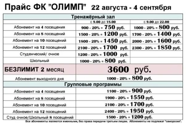 Прайс на абонементы. Режим цена абонемента. Прайс на абонемент футбол. Формула про Белгород цена абонемента.