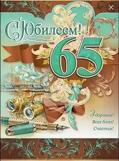 65 юбилей руководителя