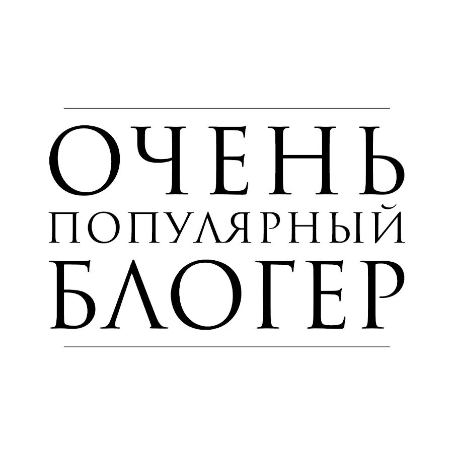 Блоггер надпись. Надпись популярные блогеры. Я популярный блогер надпись. Картинка с надписью блогер.