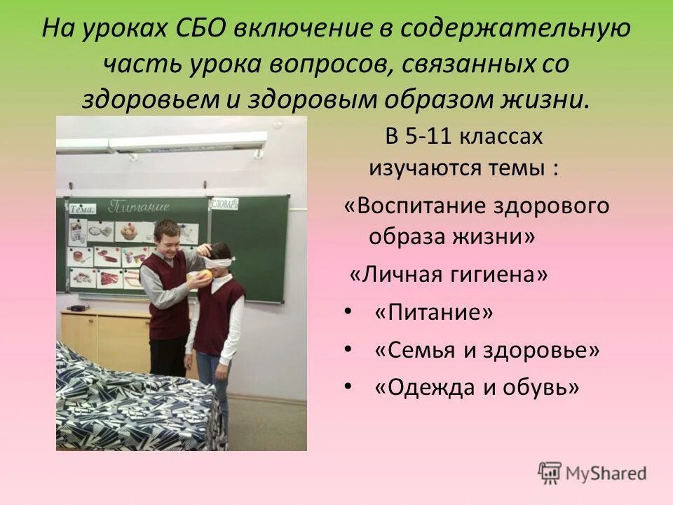 Урок сбо 5 класс. Презентация сбо. Сбо в коррекционной школе. Урок сбо презентация. Уроки сбо.