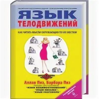 Пиз аллан "язык телодвижений". Алан пиз язык жестов книга. Язык телодвижений книга. Как читать мысли по их жестам. Аллан пиз язык телодвижений книга жесты.