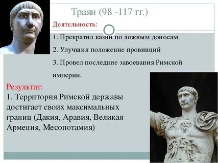 Почему траяна называли лучшим императором 5 класс