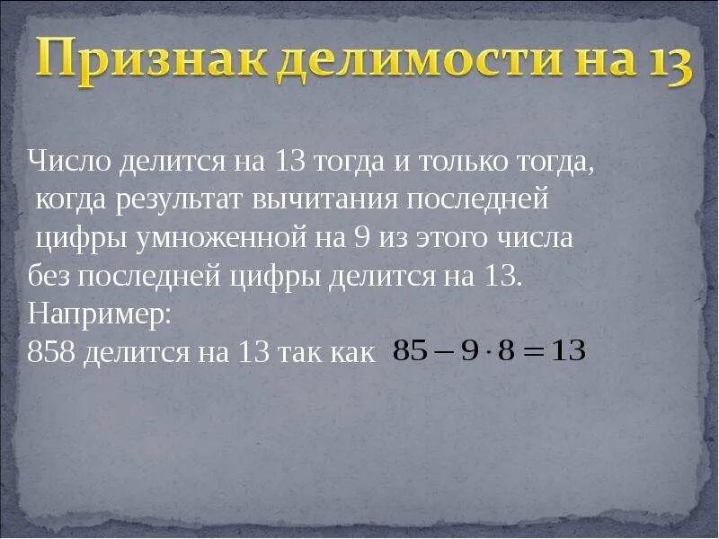 Какое 6 число делится на 13