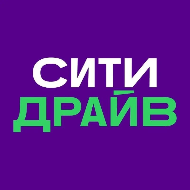 Можно сити драйв. Сити драйв. Сити драйв реклама. Сити драйв каршеринг логотип. Промокод Сити драйв.