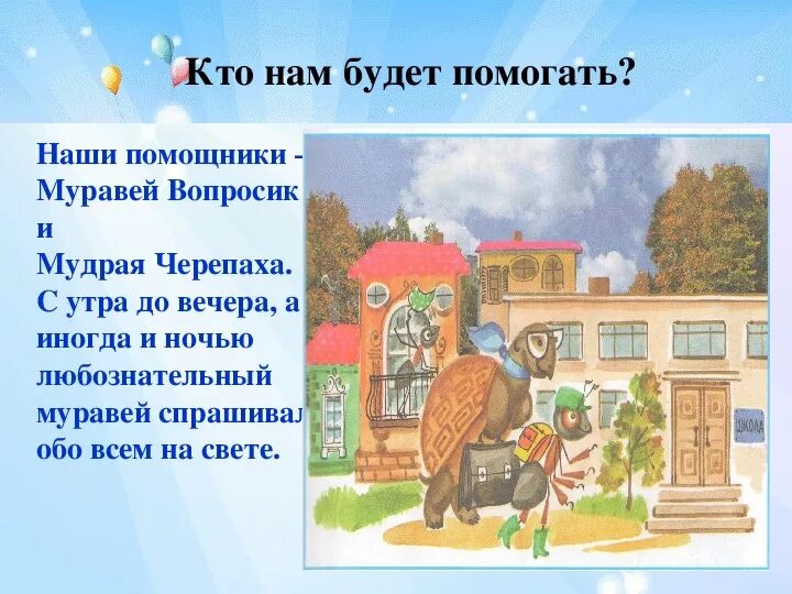 Урок 1 класс окружающий мир задавайте вопросы. Муравьишка вопросик и мудрая черепаха. мудрая черепаха окружающий мир 1 класс. окружающий мир мудрая черепаха и муравей вопросик.