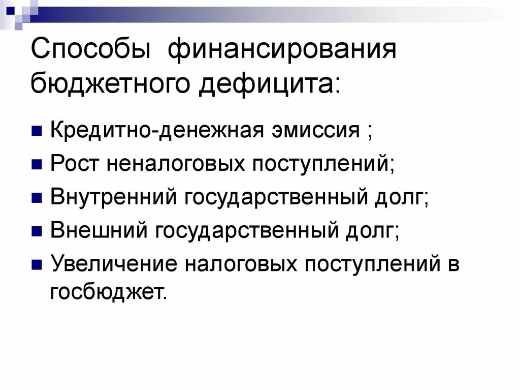 Пути эмиссии. Способы финансирования бюджетного дефицита. Основные способы финансирования бюджетного дефицита. Способы финансирования дефицита государственного бюджета. Методтфинансирования бюджетного дефицита.