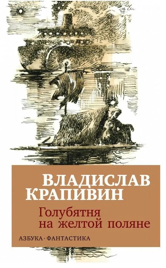 В п крапивин голубятня на желтой. Крапивин голубятня на желтой поляне. в п крапивин голубятня на желтой поляне. голубятня на желтой поляне книга.