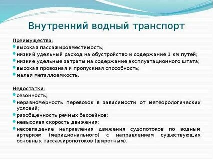 Речной транспорт плюсы и минусы