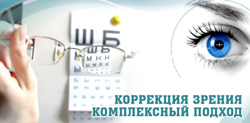 Коррекция зрения цена clinicaspectr ru. Реклама зрения. Методы коррекции зрения. Рекламный баннер лазерная коррекция зрения.