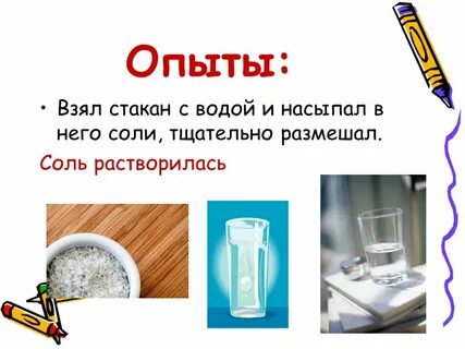 Опыт вода и соль 3 класс