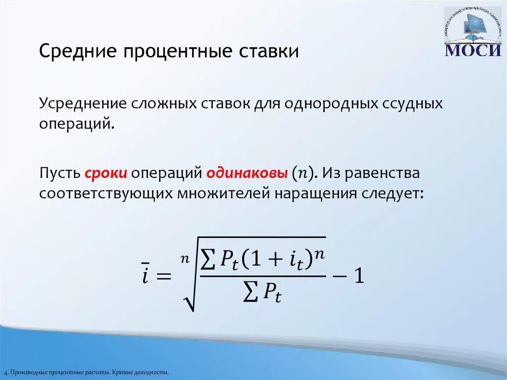 Процент при финансовых операциях. Средняя процентная ставка по кредитам. Среднегодовая процентная ставка. Средняя ставка процента формула. Средняя сложная процентная ставка.