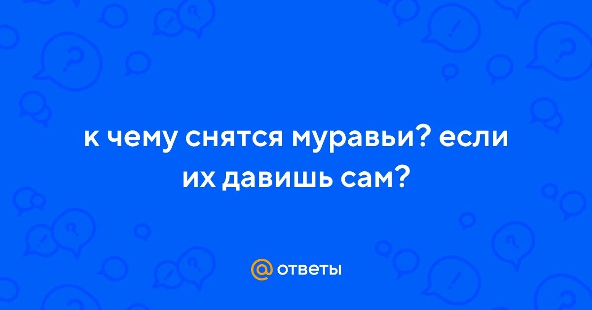 Во сне муравьи видеть к чему снится. Во сне муравьи видеть к чему снится. Во сне муравьи видеть к чему снится. К чему снятся муравьи в большом количестве мужчине. Видеть во сне муравьев много.