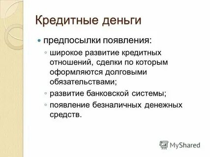 Кредитные деньги достоинства и недостатки