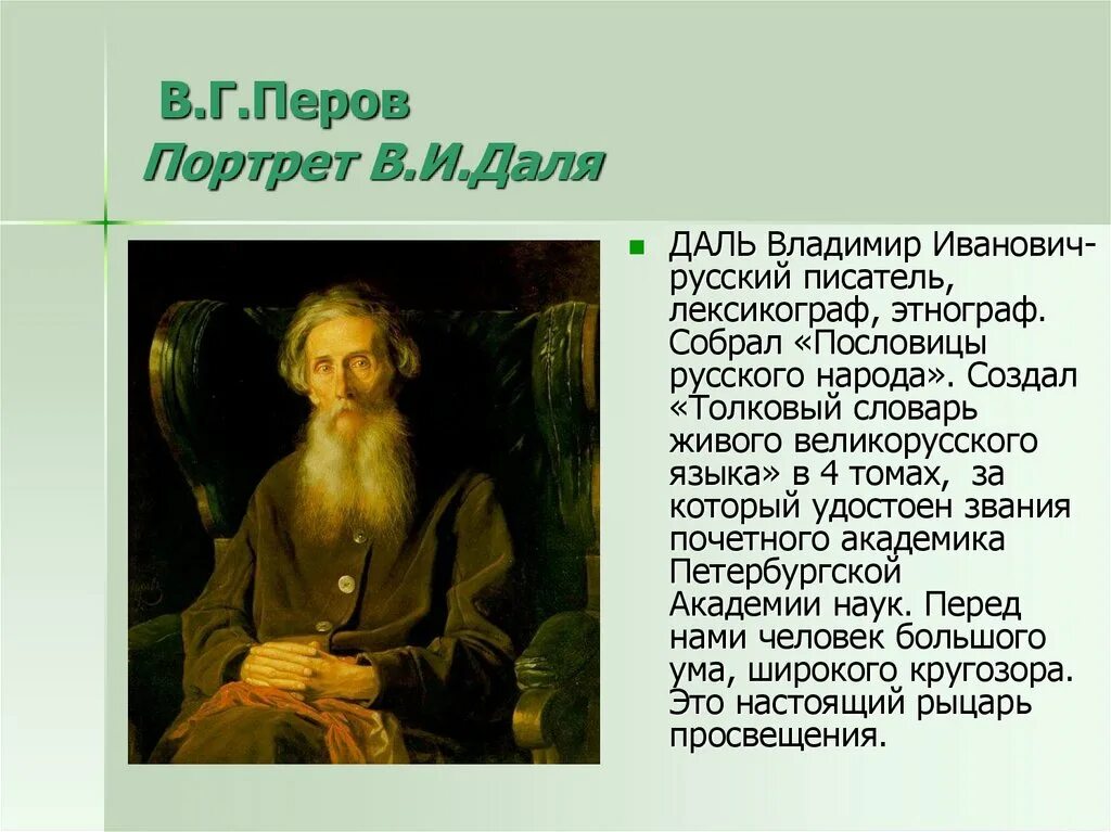 Сообщение о жизни даля. Перов портрет Даля. Даль портрет Перова.