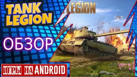 Игра легион танки