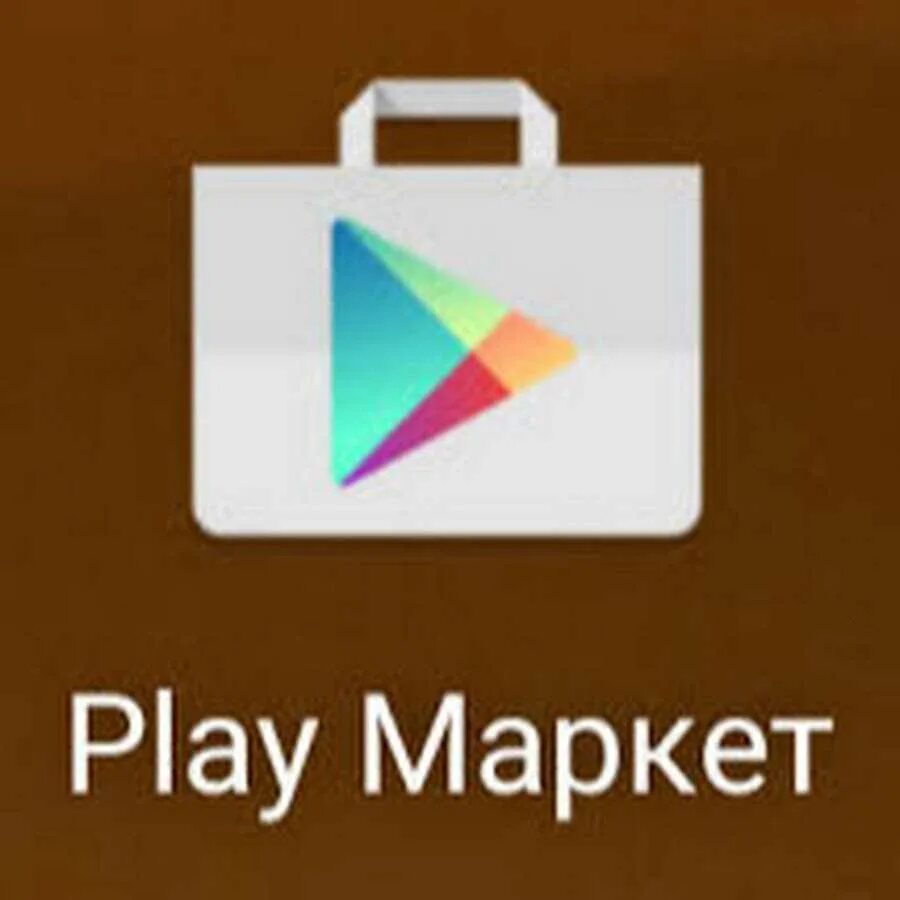 Взять google play