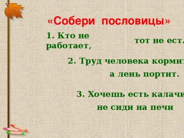 Пословица ешь калачи. Пословица кто не работает. пословицы к если кто не хочет трудиться тот и не ешь.