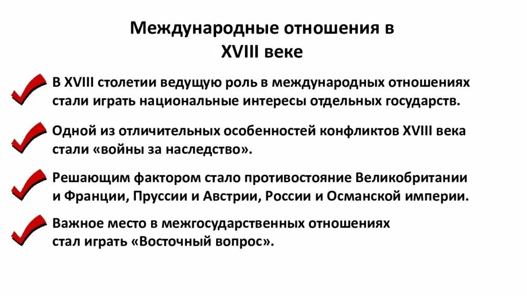 Международные отношения в XVIII В.. Международные отношения в 18 веке. Инструменты международных отношений. Россия в международных отношениях 18 века.