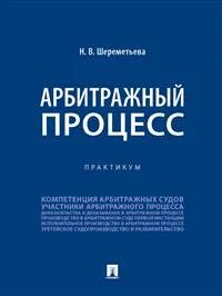 Практикум по арбитражному процессу