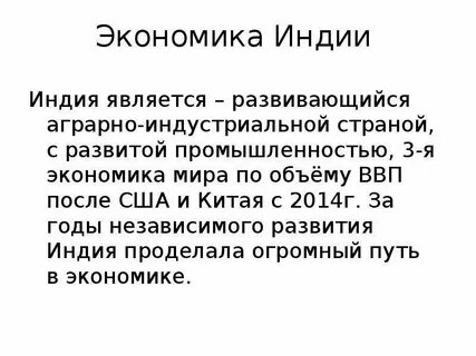 Развитие индии кратко