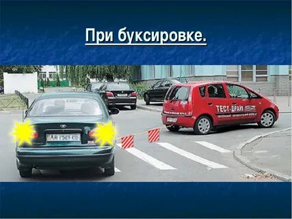 Буксировать машину скорости