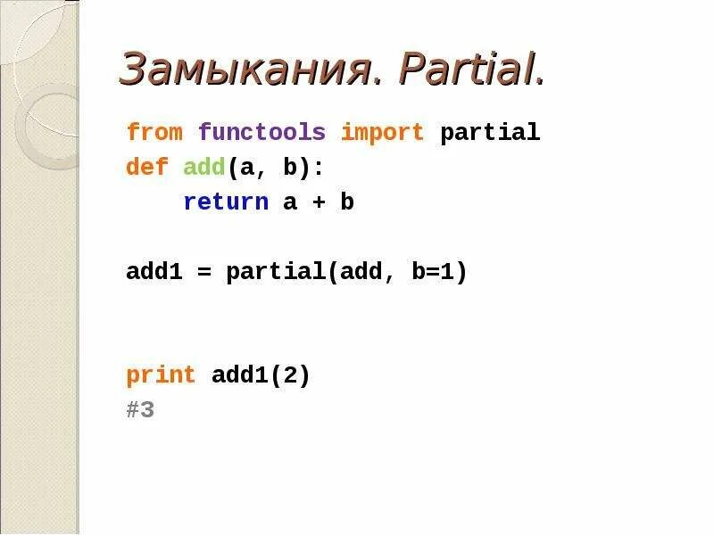 Return a == b%с. Functools Python partial. Partial пример. Import functools.