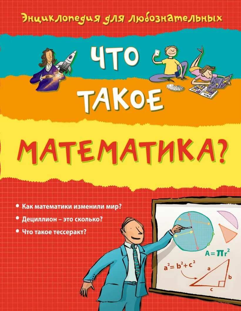 Что такое в математике всего. Книга математика. курант и роббинс что такое математика. математика для любознательных. энциклопедия по математике.