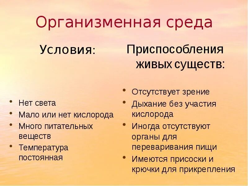 Организменная среда характеристика 5 класс биология. Организменная среда обитания биология. Организменная среда оьитани. Физико-химические свойства организменной среды. Организменная среда 5 класс биология.