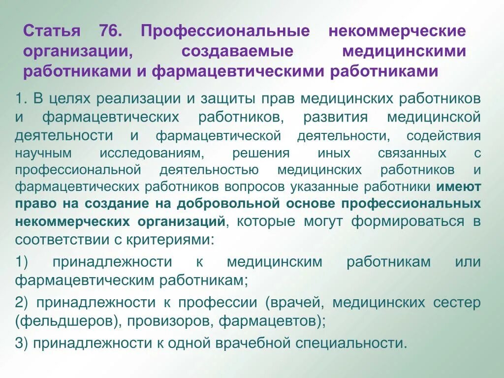 Профессиональные некоммерческие организации. Медицинские профессиональные некоммерческие организации это. Некоммерческие аптечные организации. Создание медицинской организации.