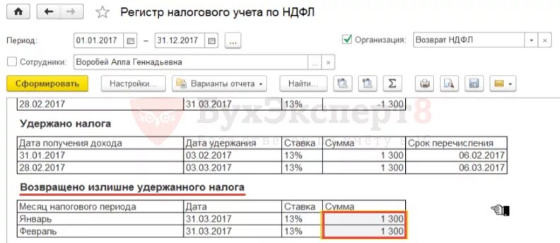 Регистр 2 НДФЛ. Налоговый регистр по НДФЛ. Излишне удержанный НДФЛ. Если удержан лишний НДФЛ. Как в 1с вернуть излишне удержанный ндфл