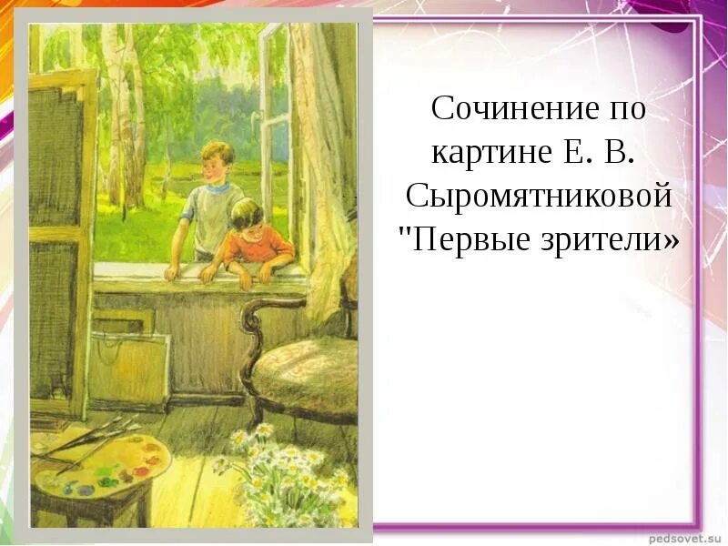 Сочинение по картине 1. Картина Сыромятниковой 1 зрители. Первые зрители Сыромятникова картина. Репродукция картины е в Сыромятниковой первые зрители. Картине Евы Сыромятниковой «первые зрители».