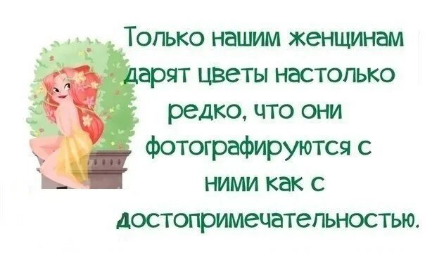 Настолько редко. Только нашим женщинам дарят цветы настолько. нашим женщинам настолько редко дарят цветы. нашим женщинам так редко дарят цветы. только нам женщинам дарят цветы настолько редко.