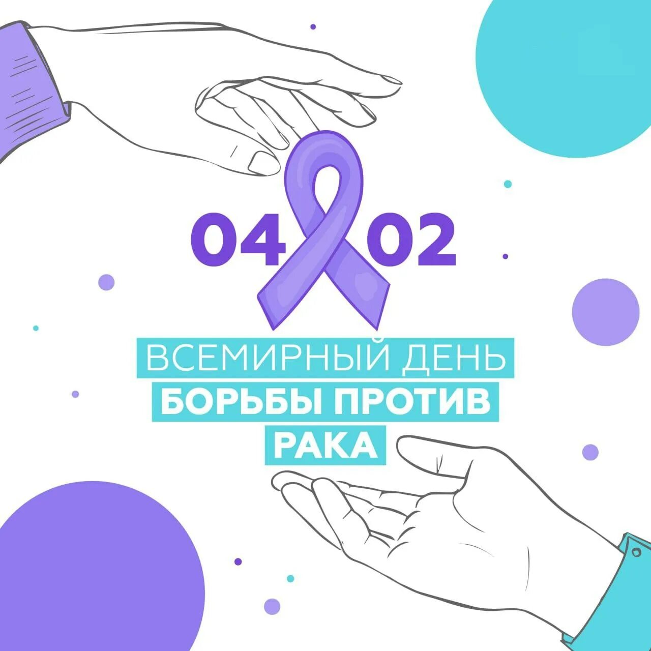 4 апреля всемирный. День борьбы с онкологическими заболеваниями. Всемирный день борьбы с онкологией. День борьбы с онкологией 2023. Всемирный день онколога.