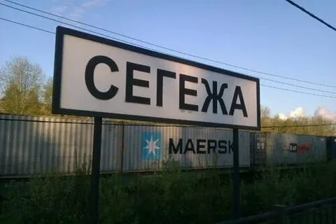 Сегежа жд