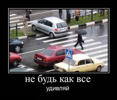 Не будь как все выделяйся