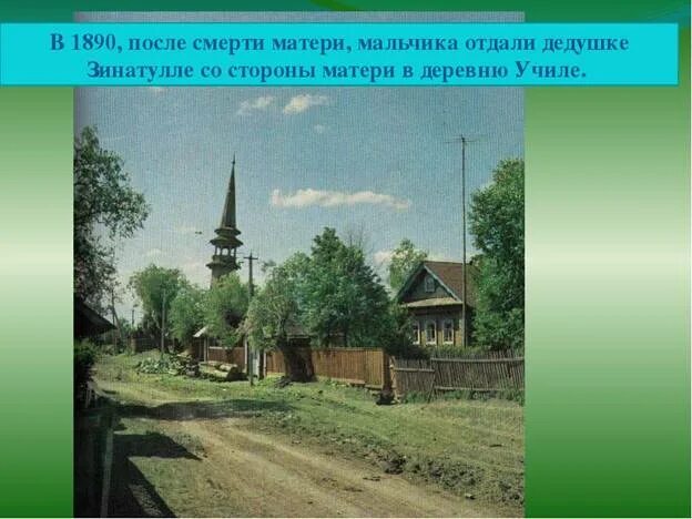 Содержание родная деревня. Габдуллы тукая родная деревня. габдулла тукай деревня. родная деревня габдулла тукай. стихотворение габдуллы тукая родная деревня.