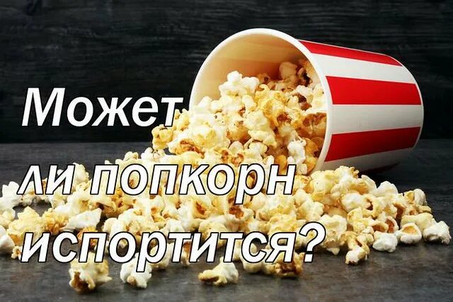 Попкорн можно при похудении. Попкорн испортился. стол номер 5 можно ли попкорн. можно ли кошкам попкорн. как понять что попкорн испорчен.