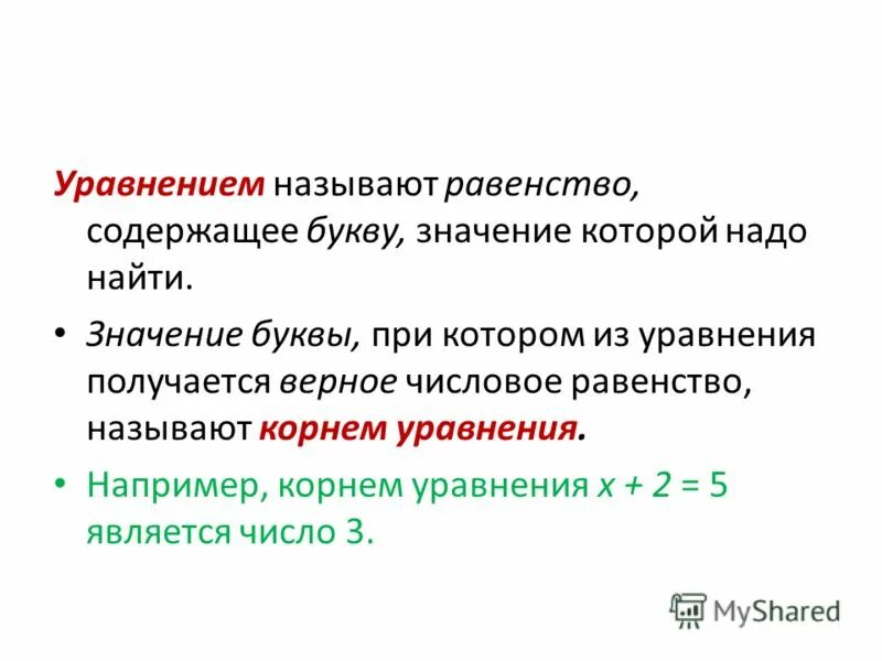 Равенство содержащее переменную значение которой надо найти