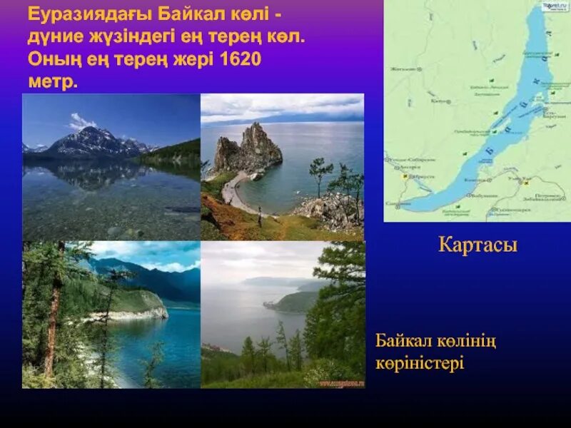 Тектоникалық көл. Қазақстан Көлдері презентация. Байкал. Байкал кола.