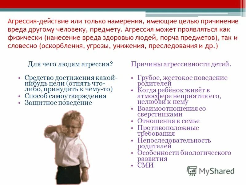 Агрессия причины последствия и контроль. Детская агрессия презентация. презентация на тему агрессивные дети. агрессия может проявляться. цели агрессии.