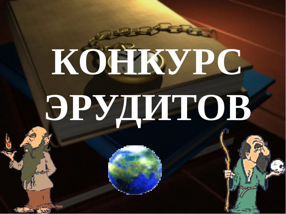 Конкурс эрудитов. Вопросы для конкурса эрудитов. Конкурс Эрудит для школьников. Новогодний конкурс эрудитов.