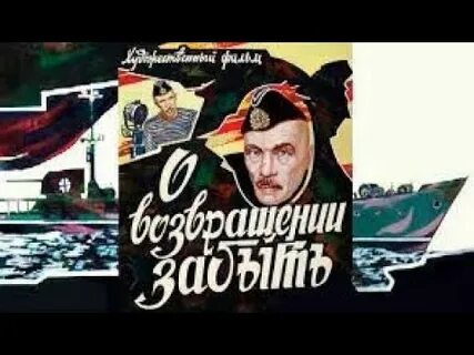 О возвращении забыть