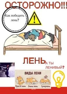Как победить лень