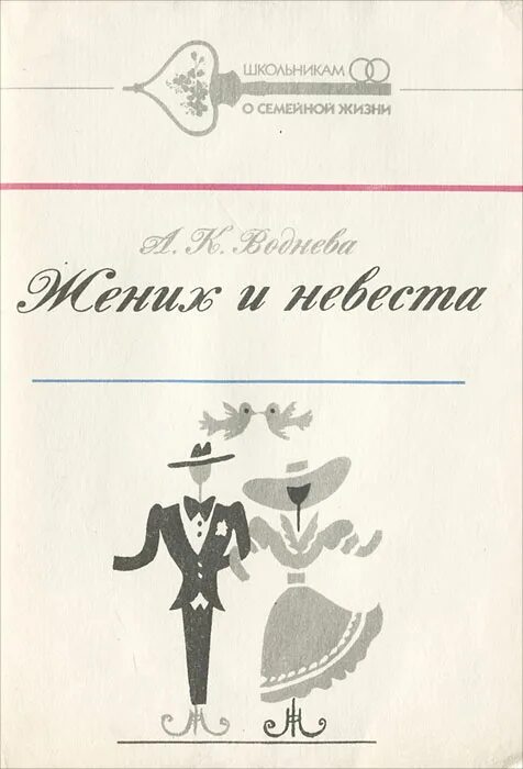 Жених и невеста книги. Жених о невесте рассказ. Жених и невеста в библиотеке. Живая классика жених и невеста. Невеста жениха книга