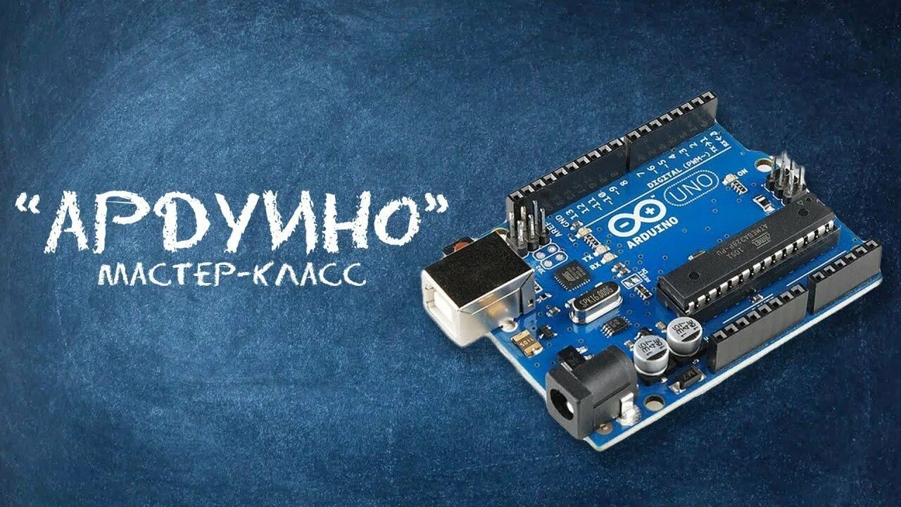 Ардуино мастер класс. МК ардуино. Кванториум Arduino. Классы в ардуино.