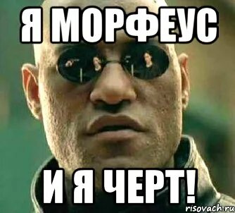 Да я черт