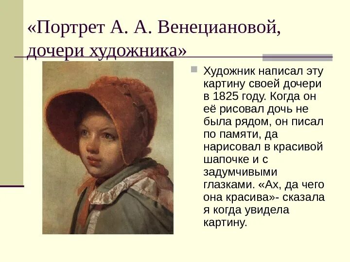 Сочинение по картине портрету. Дочери Венецианов. Венецианов портрет дочери художника картина. Алексей Гаврилович Венецианов портрет матери. Портреты Венецианова портрет дочери художника Захарка.