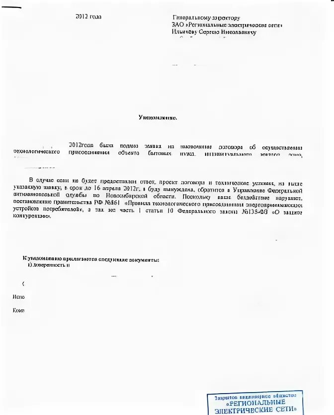 Заявка на газификацию снт. Как написать заявление на подключение электроэнергии. Разрешение на подключение электричества. Письмо на подключение электроэнергии. Как написать письмо на подключение электроэнергии.